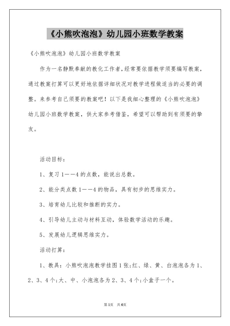 《小熊吹泡泡》幼儿园小班数学教案