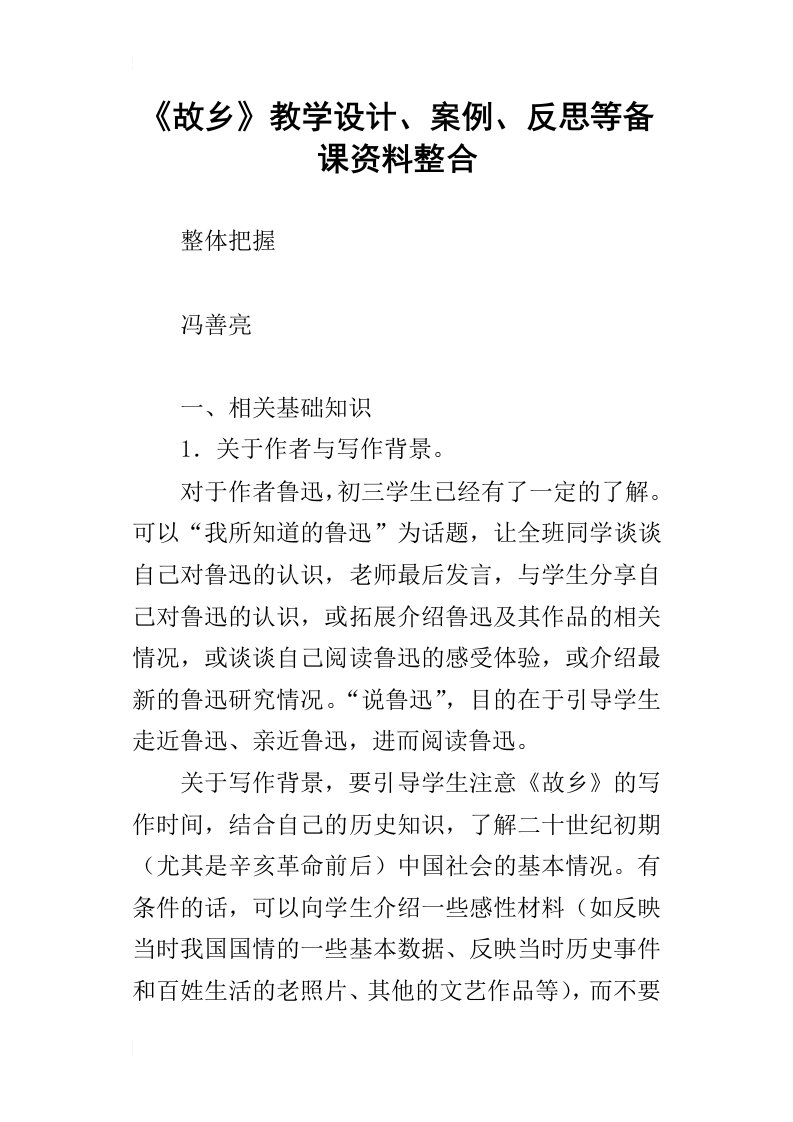 故乡教学设计、案例、反思等备课资料整合