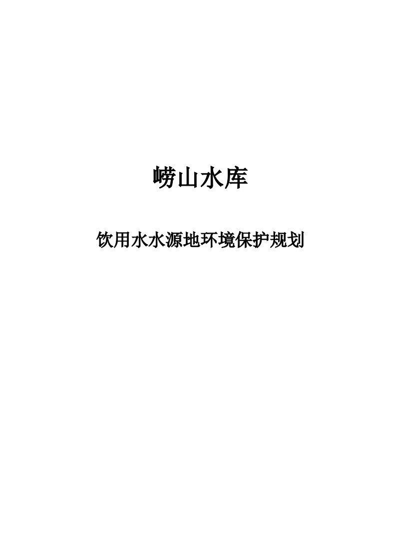 崂山水库饮用水水源地环境保护计划