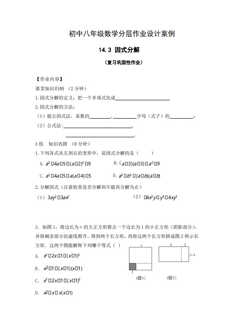 双减初中八年级数学上册分层作业设计案例因式分解