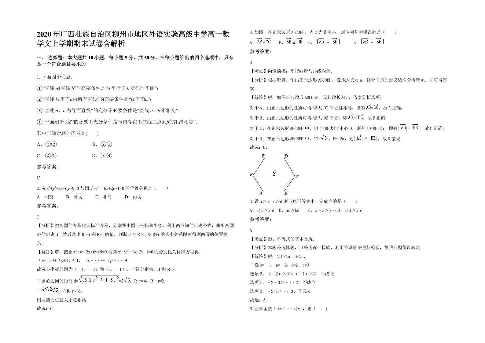 2020年广西壮族自治区柳州市地区外语实验高级中学高一数学文上学期期末试卷含解析