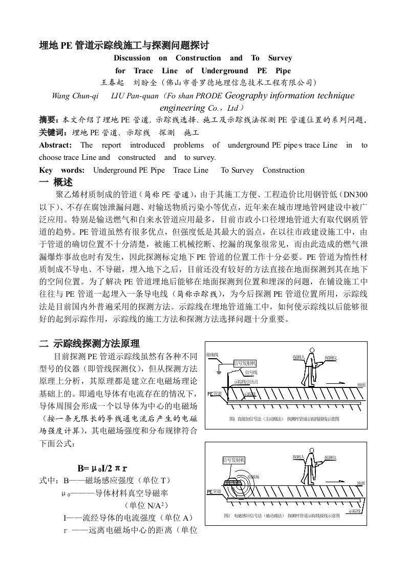 埋地PE管道示踪线施工问题探讨