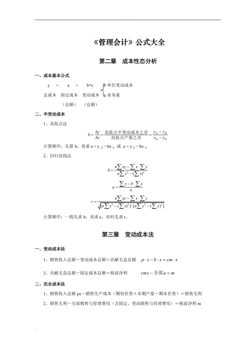 管理会计公式大全