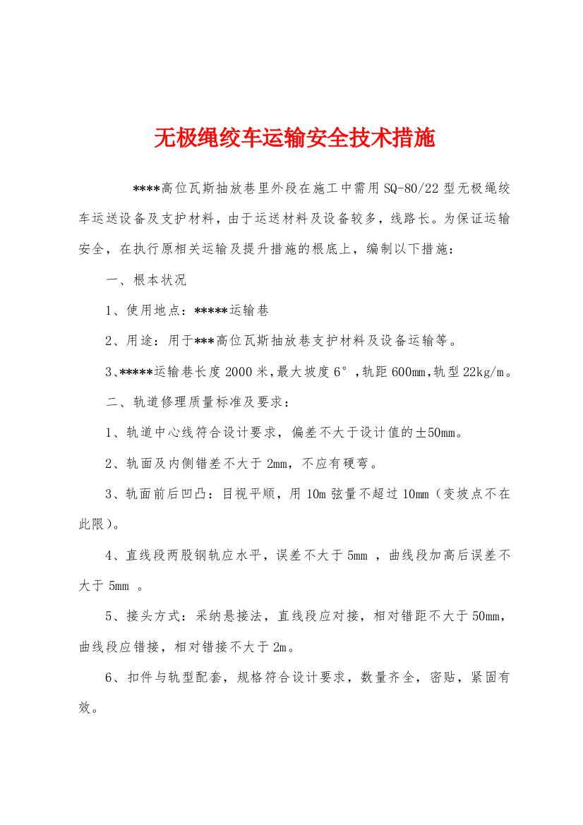 无极绳绞车运输安全技术措施