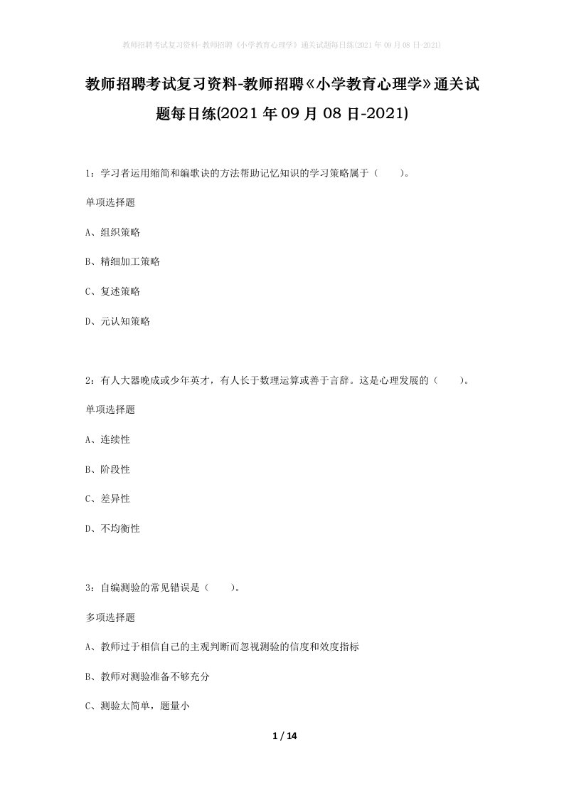 教师招聘考试复习资料-教师招聘小学教育心理学通关试题每日练2021年09月08日-2021