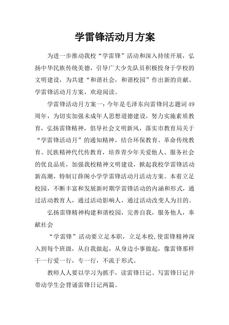 学雷锋活动月方案