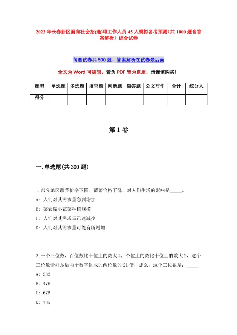 2023年长春新区面向社会招选聘工作人员45人模拟备考预测共1000题含答案解析综合试卷