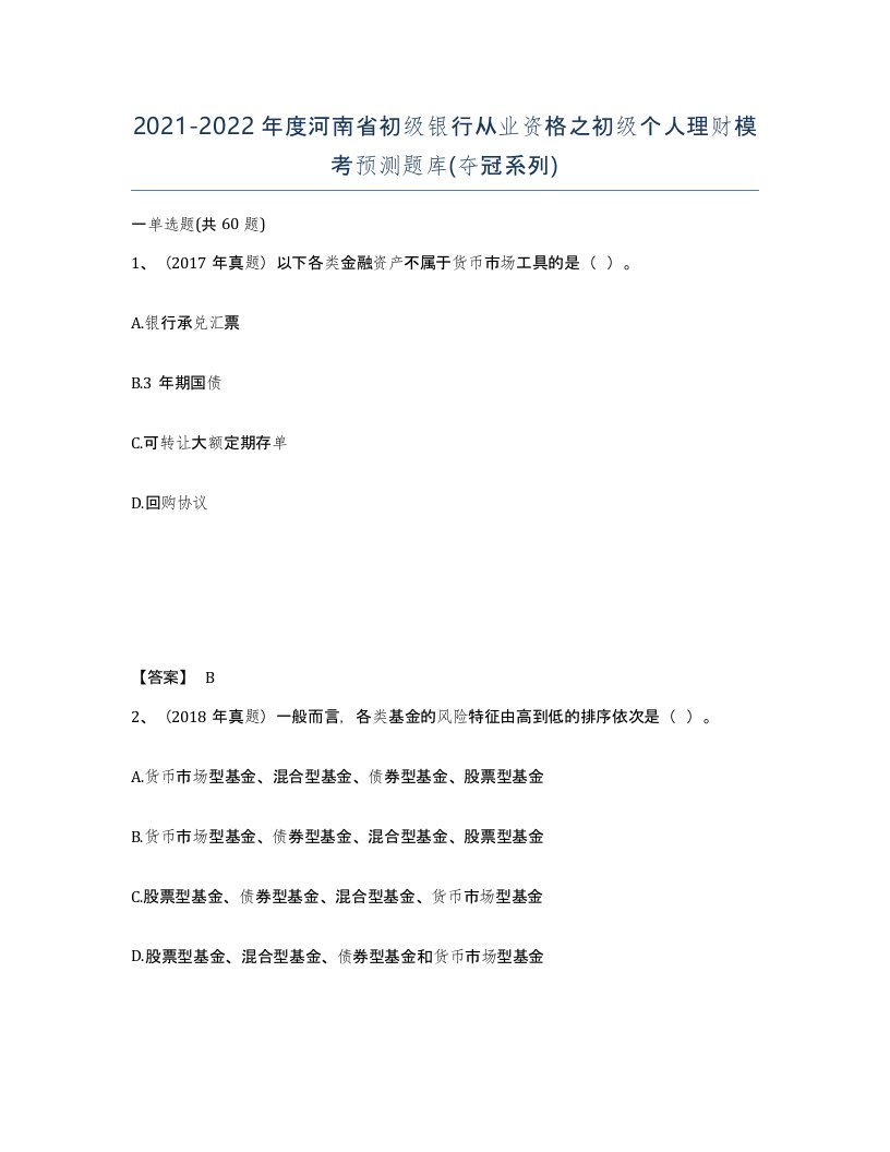 2021-2022年度河南省初级银行从业资格之初级个人理财模考预测题库夺冠系列