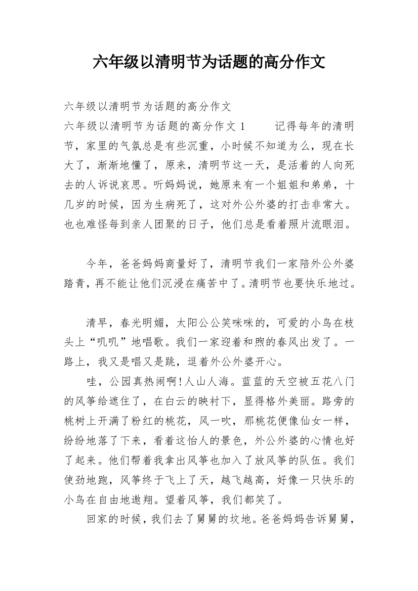 六年级以清明节为话题的高分作文