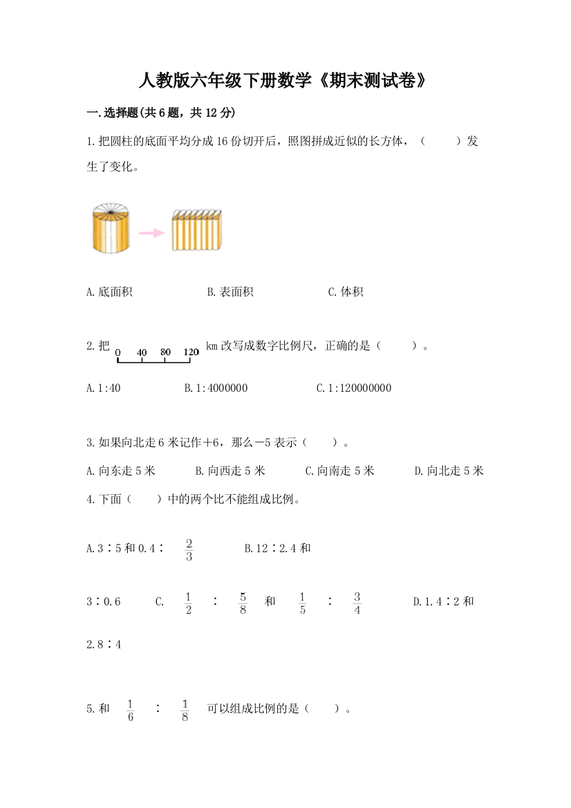 人教版六年级下册数学《期末测试卷》及参考答案(考试直接用)