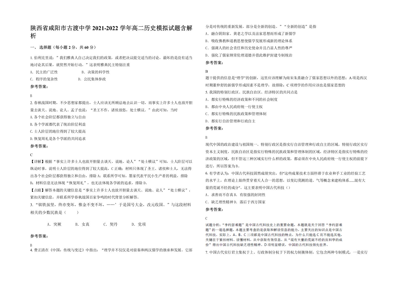 陕西省咸阳市古渡中学2021-2022学年高二历史模拟试题含解析