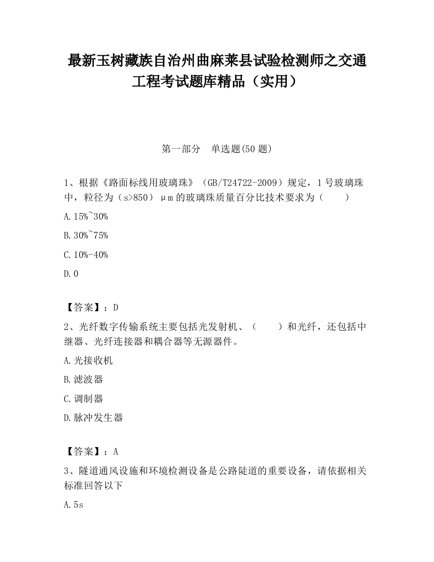 最新玉树藏族自治州曲麻莱县试验检测师之交通工程考试题库精品（实用）