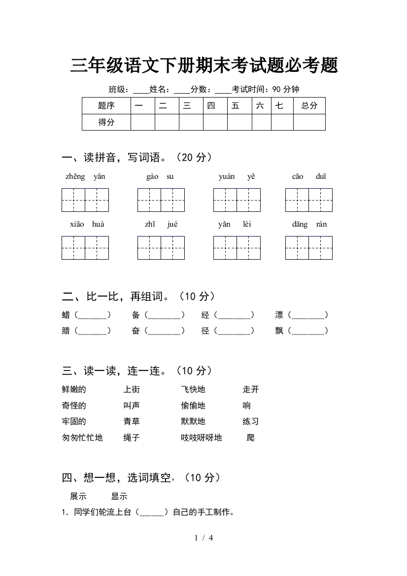 三年级语文下册期末考试题必考题