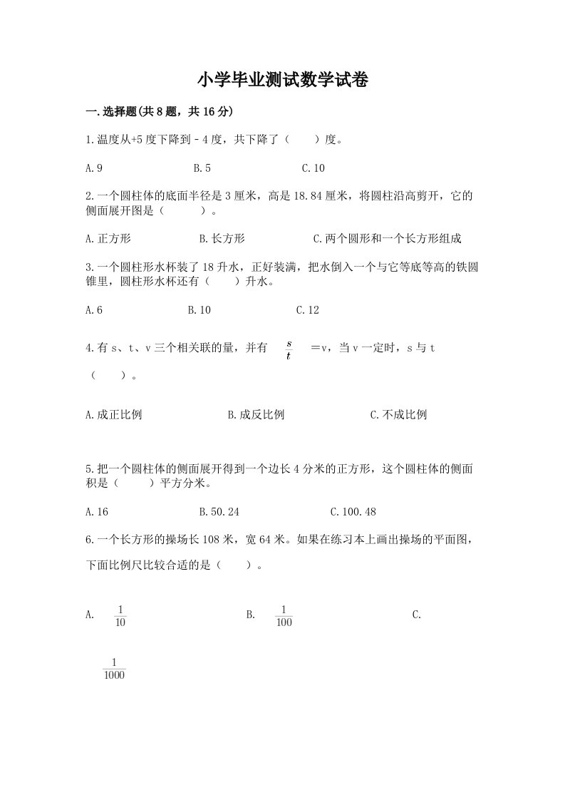 小学毕业测试数学试卷及免费下载答案