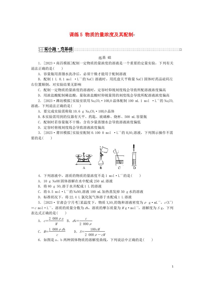 2024版新教材高考化学复习特训卷课练5物质的量浓度及其配制