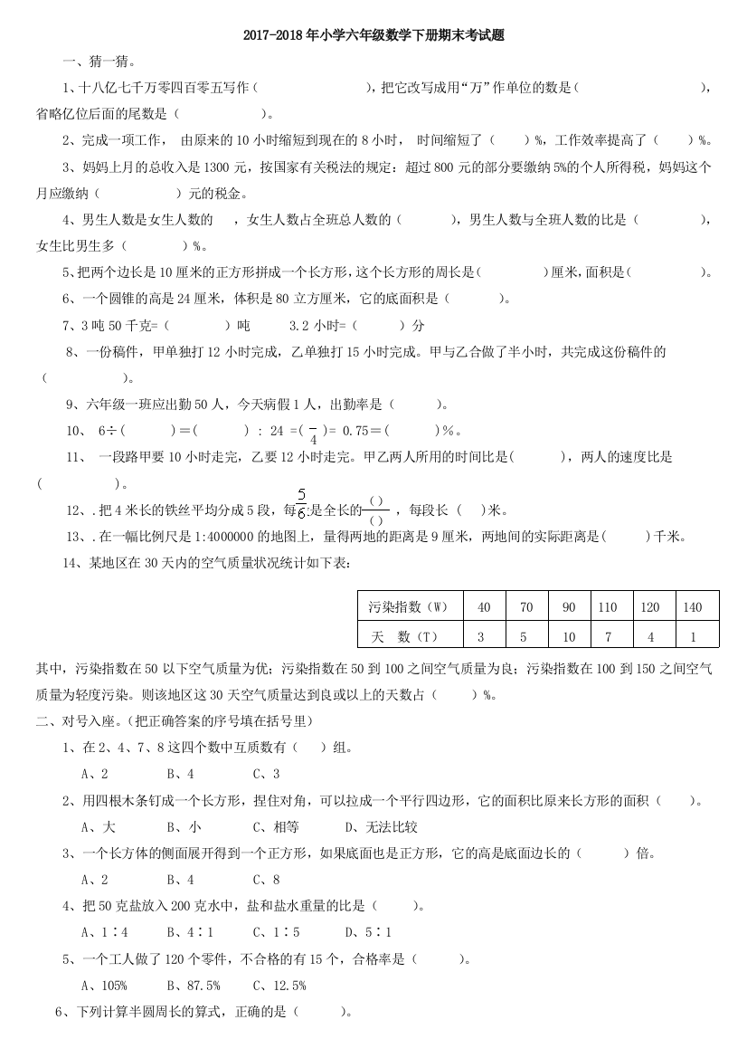 2018年小学六年级数学下册期末考试题