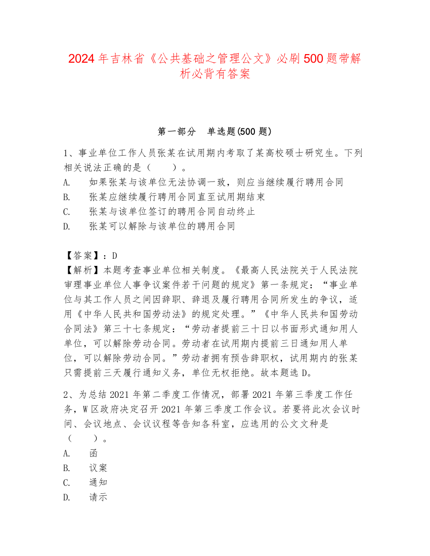 2024年吉林省《公共基础之管理公文》必刷500题带解析必背有答案