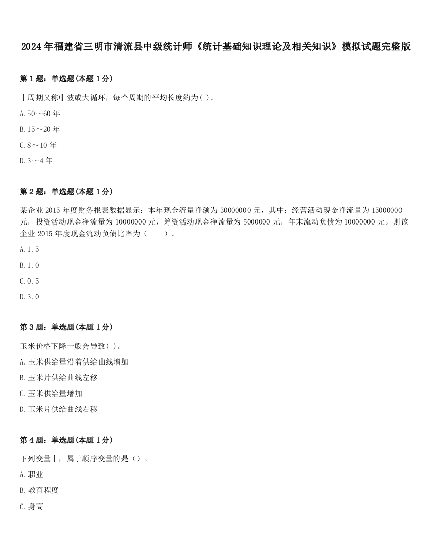 2024年福建省三明市清流县中级统计师《统计基础知识理论及相关知识》模拟试题完整版