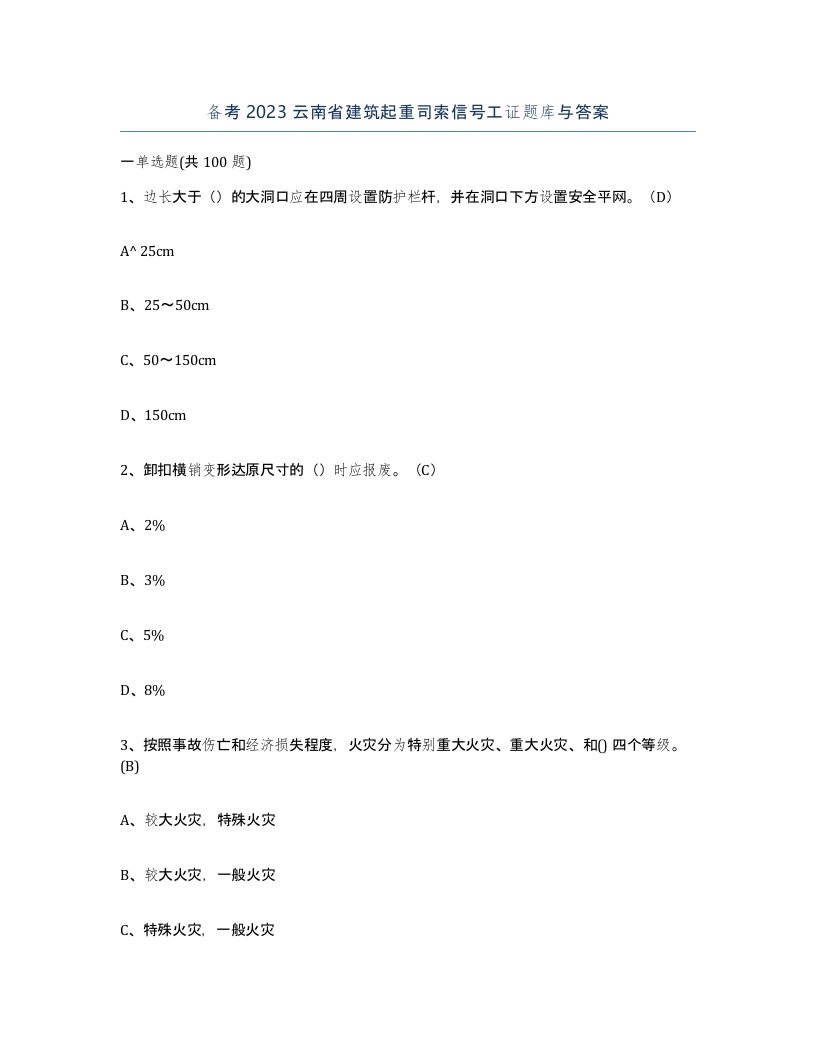 备考2023云南省建筑起重司索信号工证题库与答案