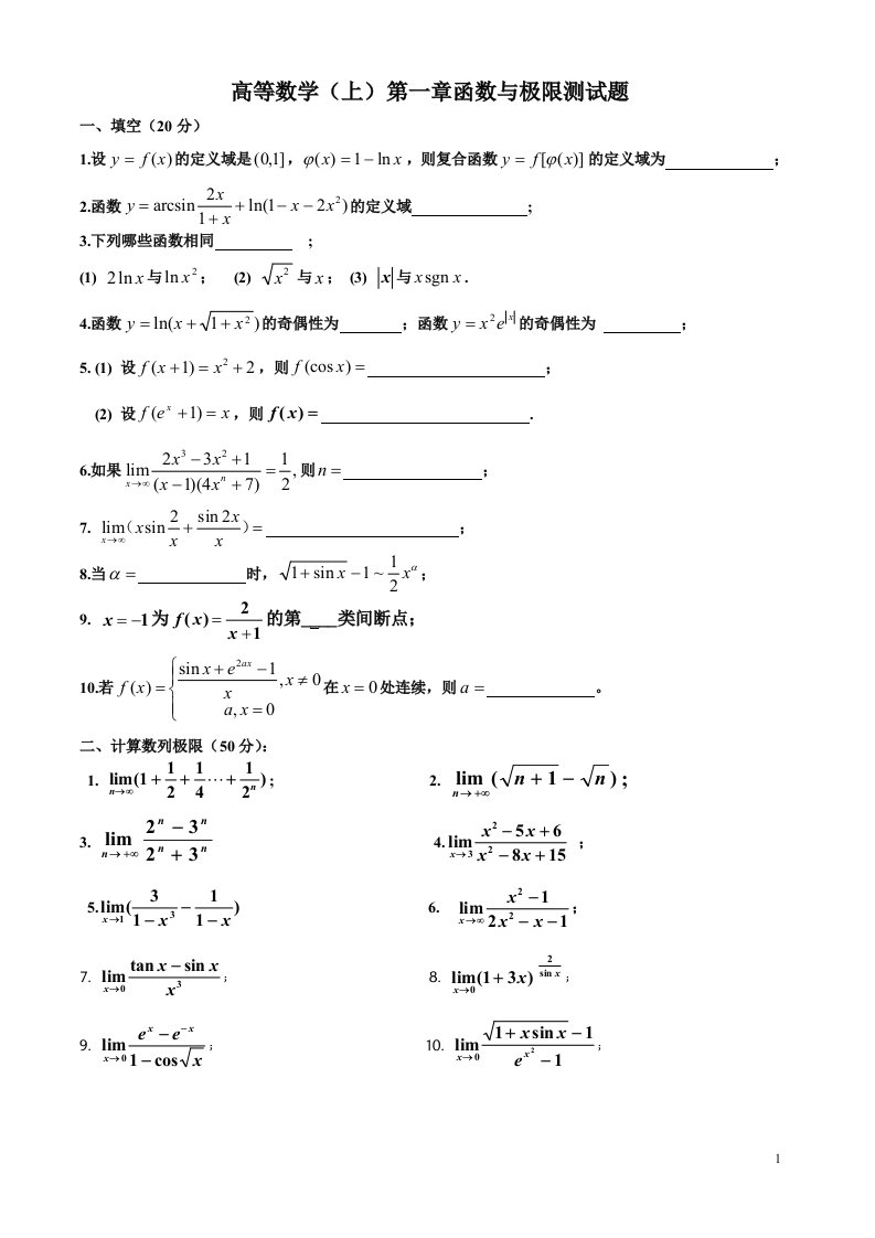 高等数学第一章测试题(第7版)