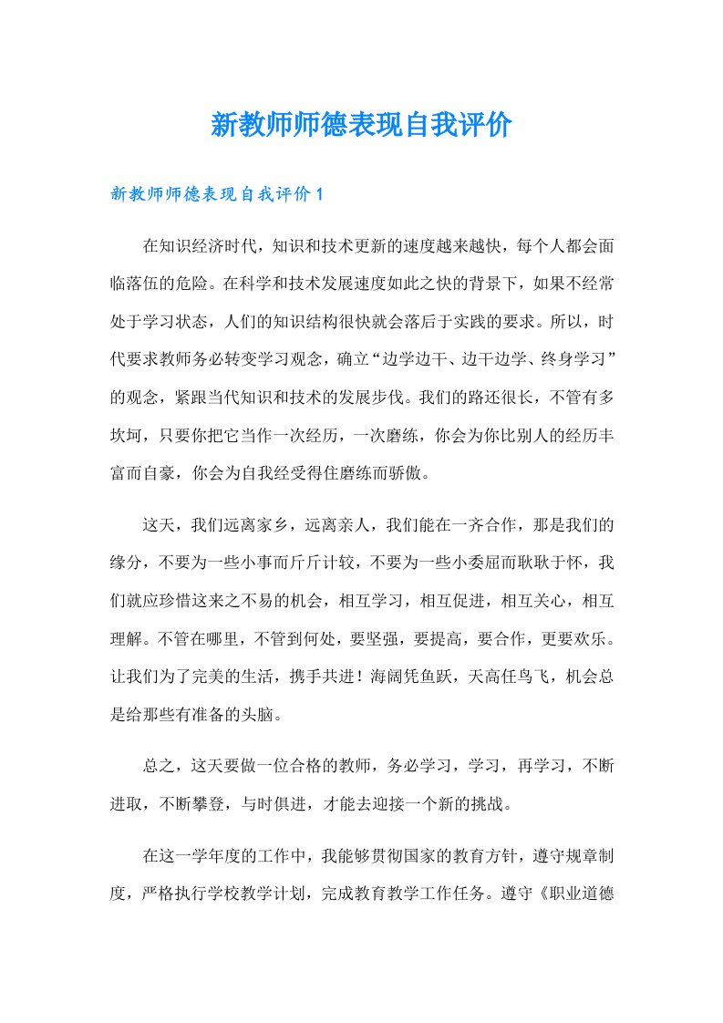 新教师师德表现自我评价