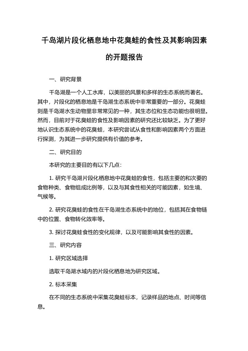 千岛湖片段化栖息地中花臭蛙的食性及其影响因素的开题报告