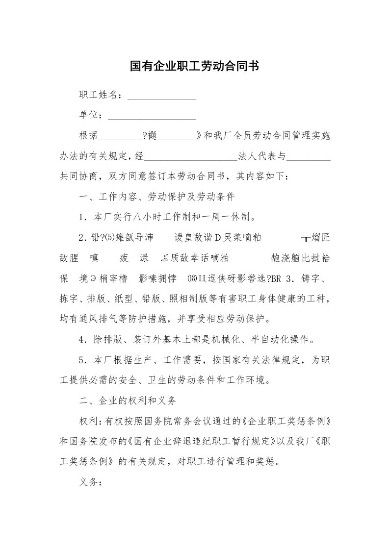 合同范本_794744_国有企业职工劳动合同书