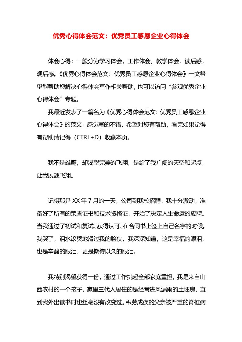 优秀心得体会范文：优秀员工感恩企业心得体会