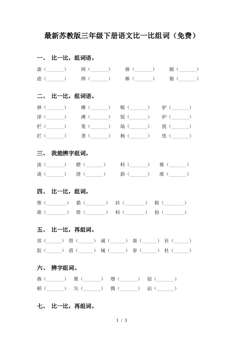 最新苏教版三年级下册语文比一比组词免费