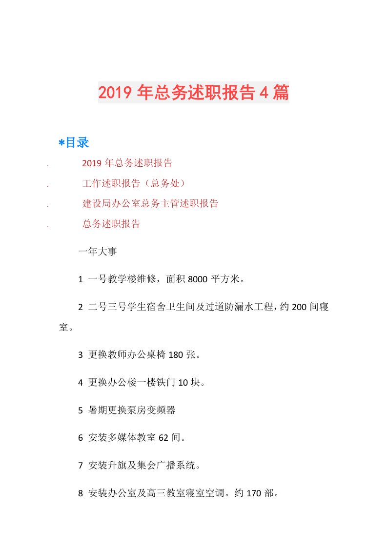 总务述职报告4篇