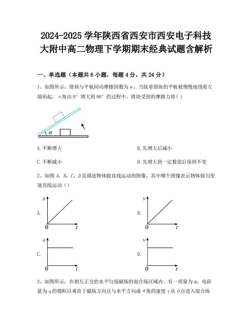 2024-2025学年陕西省西安市西安电子科技大附中高二物理下学期期末经典试题含解析