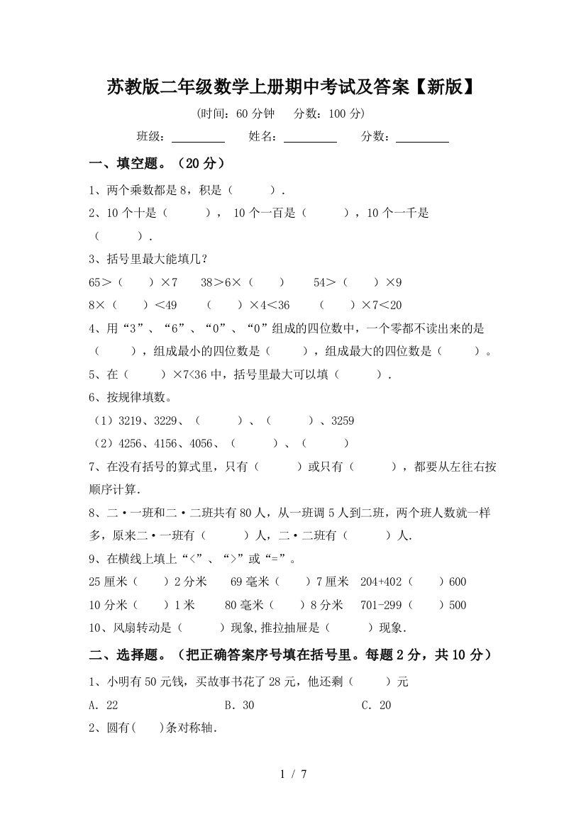 苏教版二年级数学上册期中考试及答案【新版】