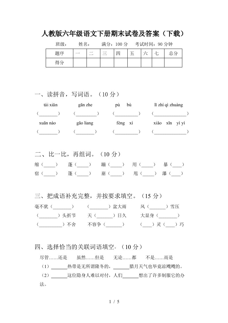 人教版六年级语文下册期末试卷及答案下载