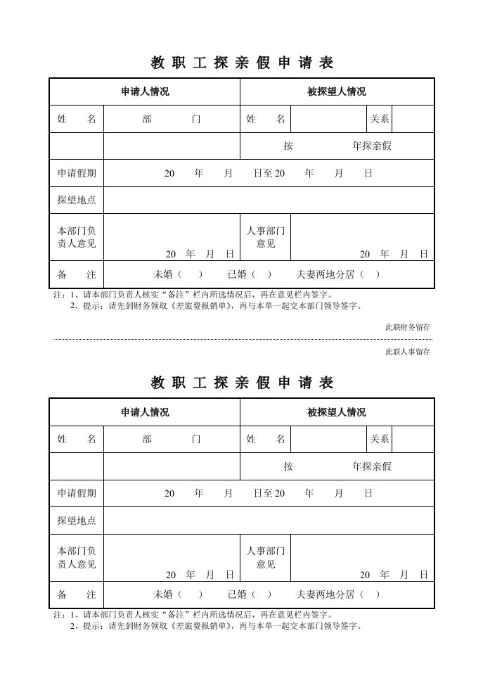 教职工探亲假申请表