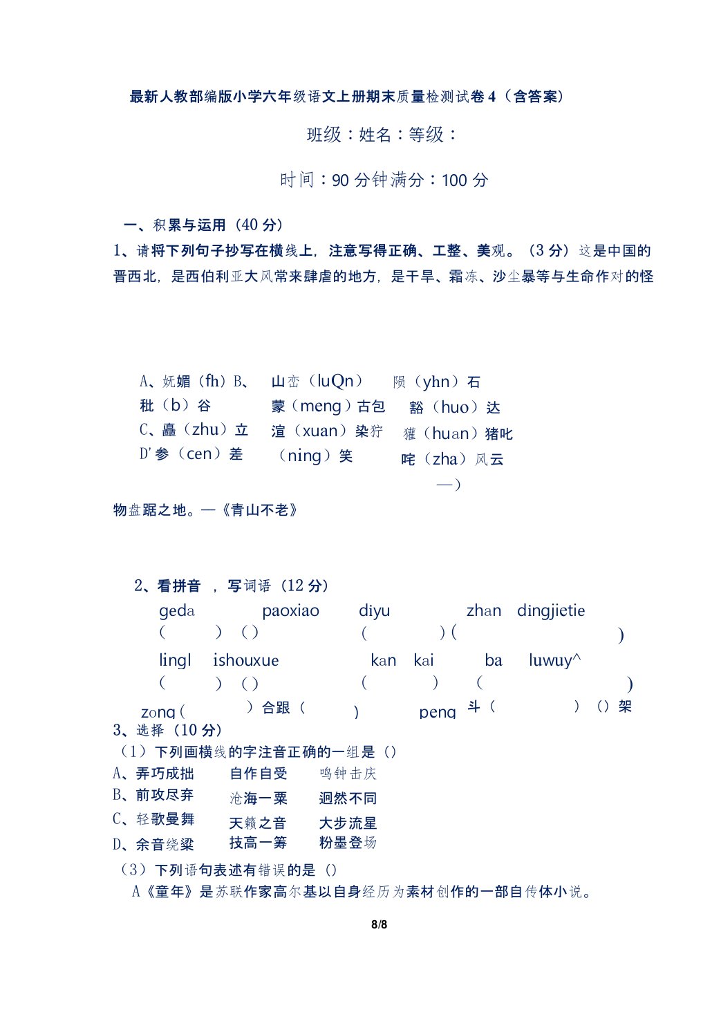 最新人教部编版小学六年级语文上册期末质量检测试卷4(含答案)