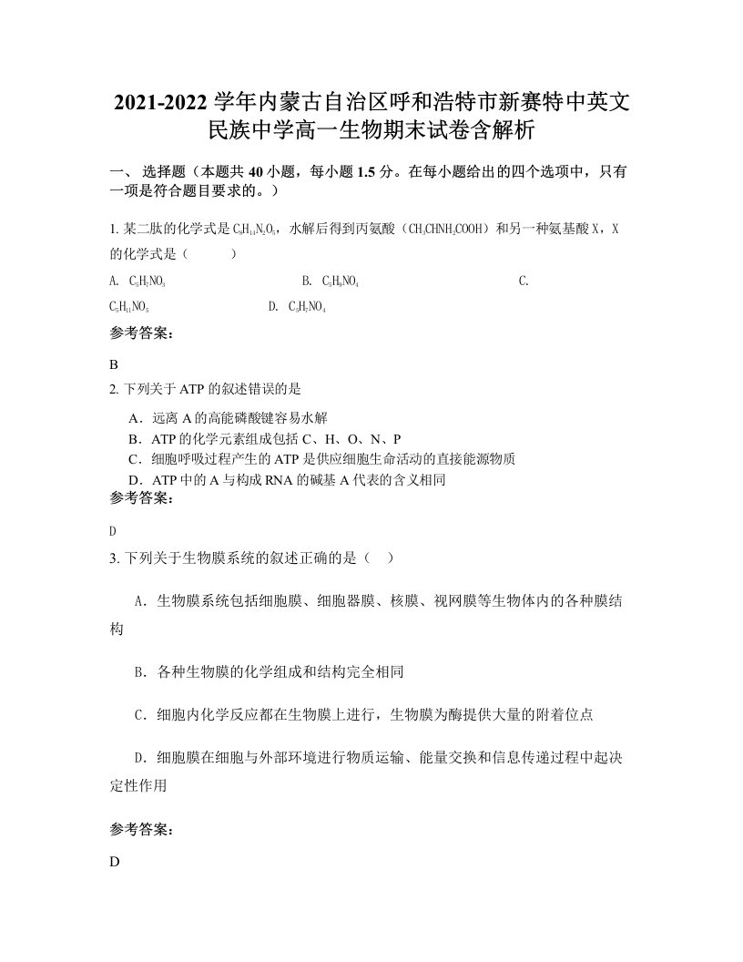 2021-2022学年内蒙古自治区呼和浩特市新赛特中英文民族中学高一生物期末试卷含解析