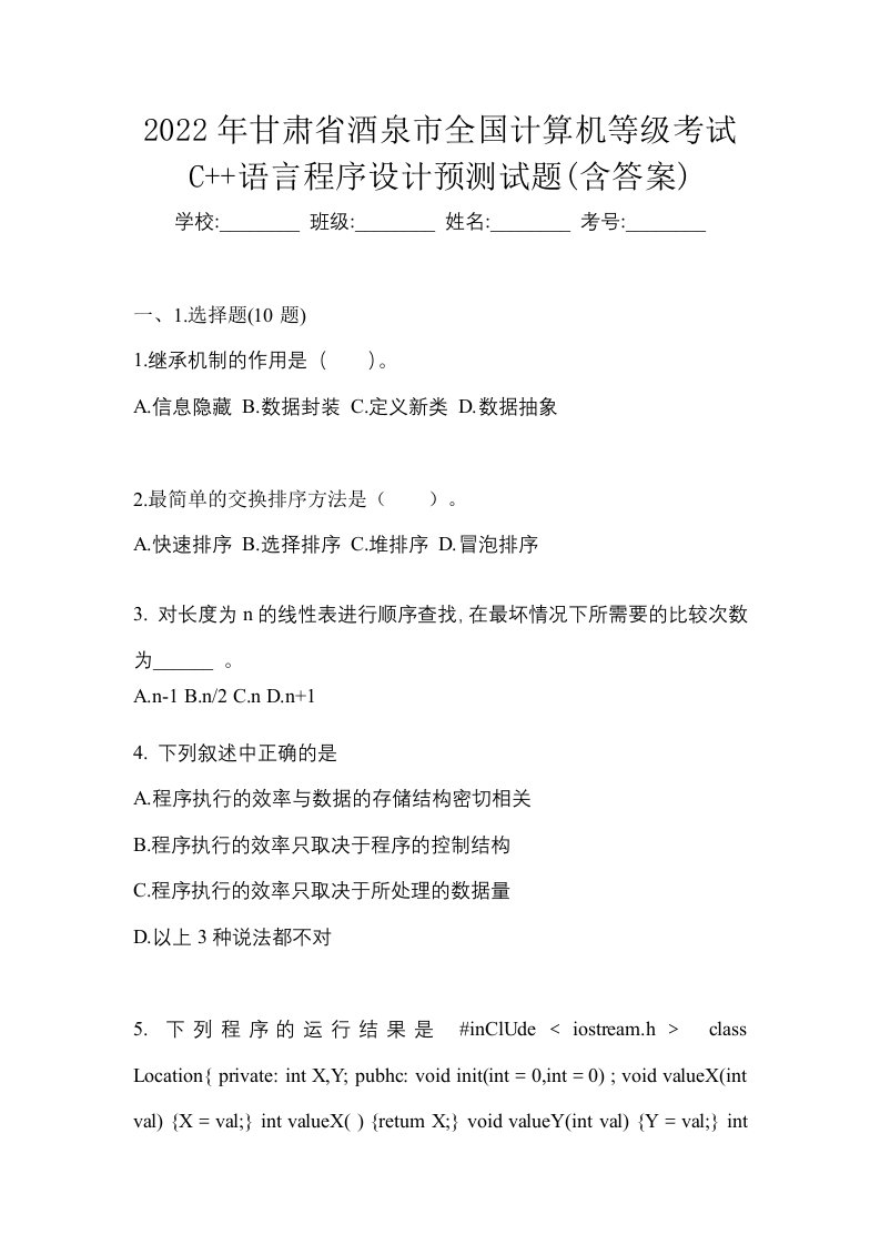 2022年甘肃省酒泉市全国计算机等级考试C语言程序设计预测试题含答案