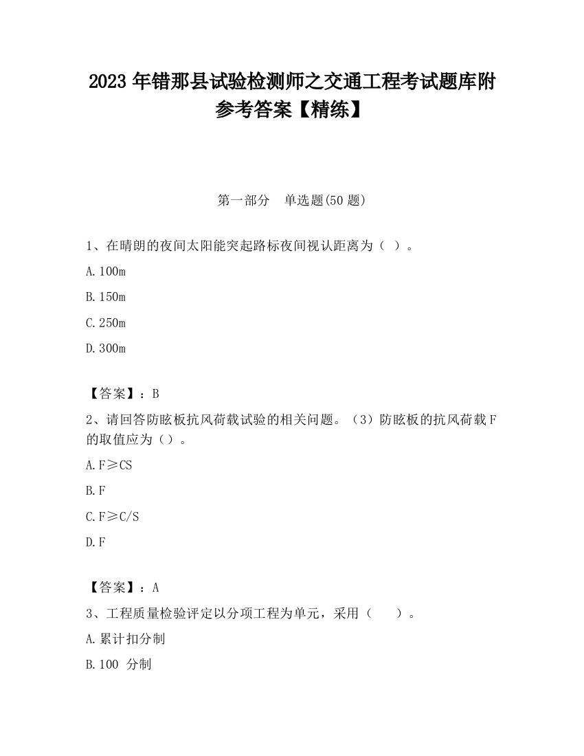 2023年错那县试验检测师之交通工程考试题库附参考答案【精练】