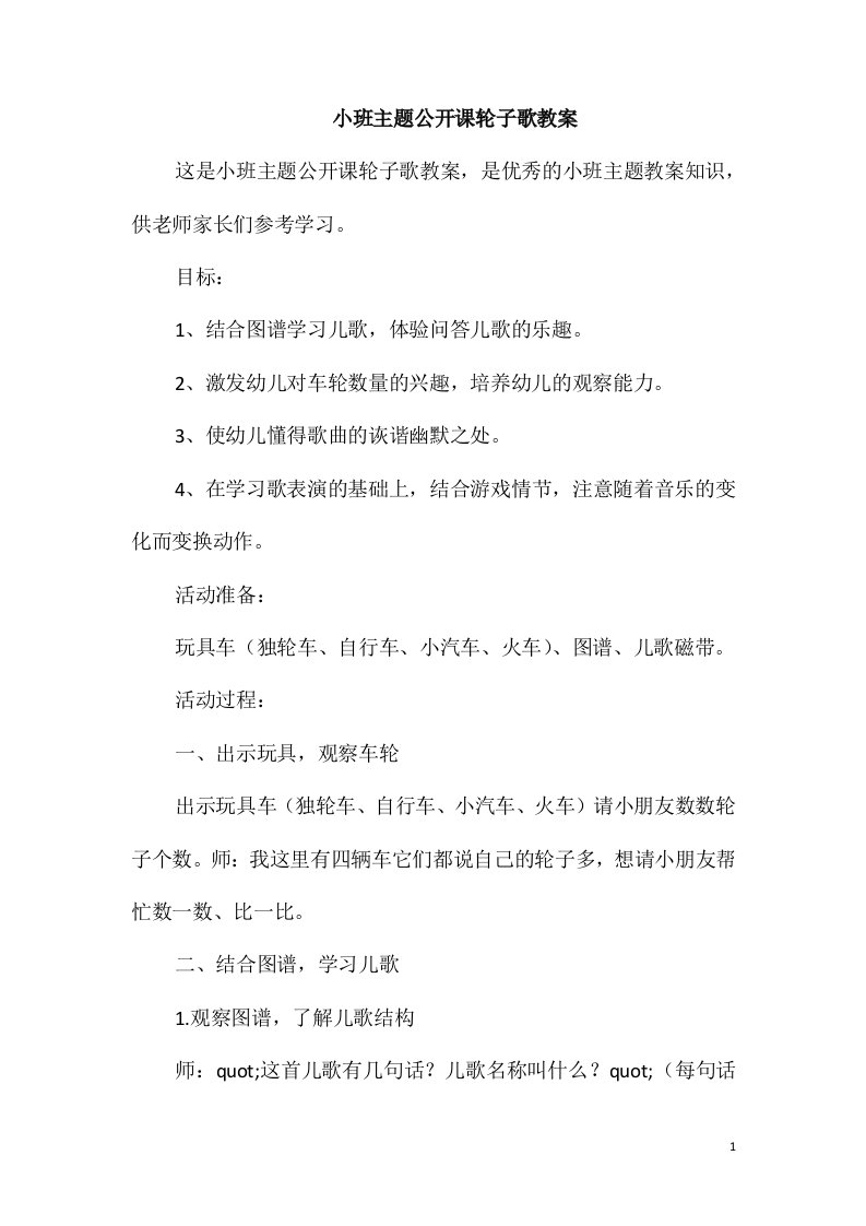 小班主题公开课轮子歌教案