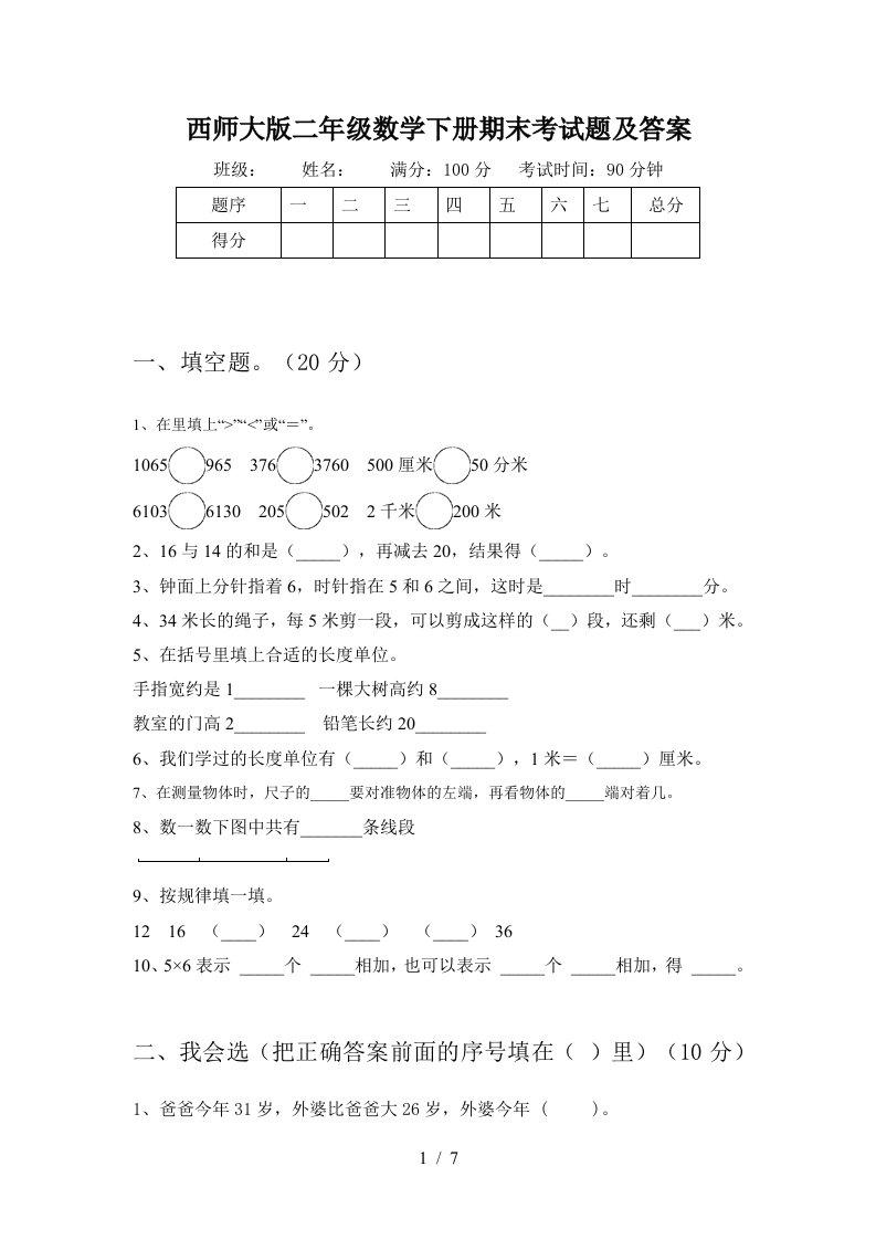 西师大版二年级数学下册期末考试题及答案