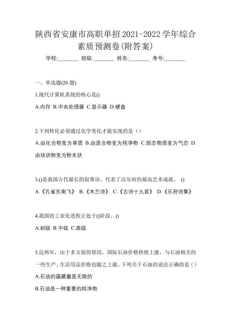 陕西省安康市高职单招2021-2022学年综合素质预测卷附答案