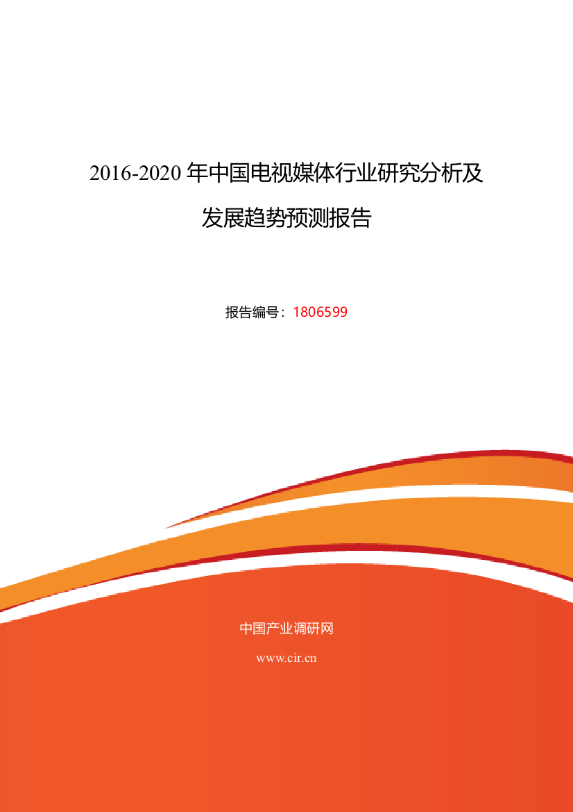 2016年电视媒体行业现状及发展趋势分析