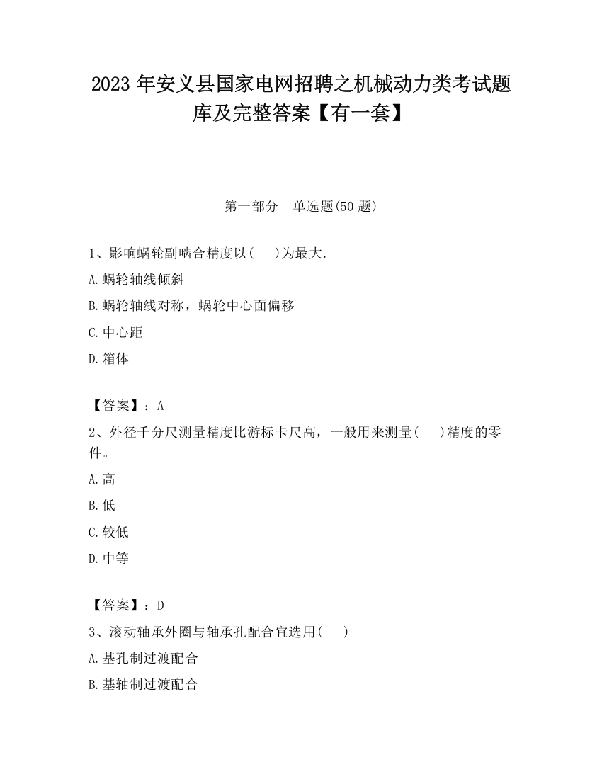 2023年安义县国家电网招聘之机械动力类考试题库及完整答案【有一套】