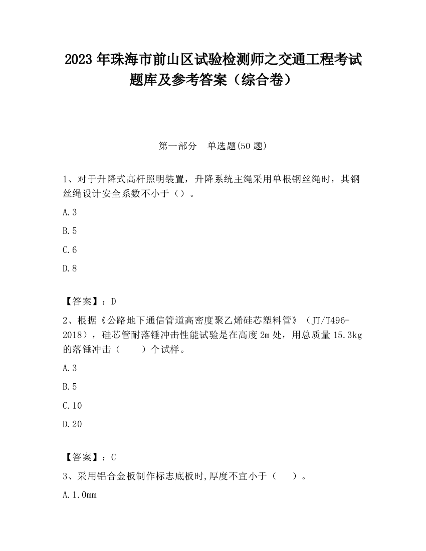 2023年珠海市前山区试验检测师之交通工程考试题库及参考答案（综合卷）