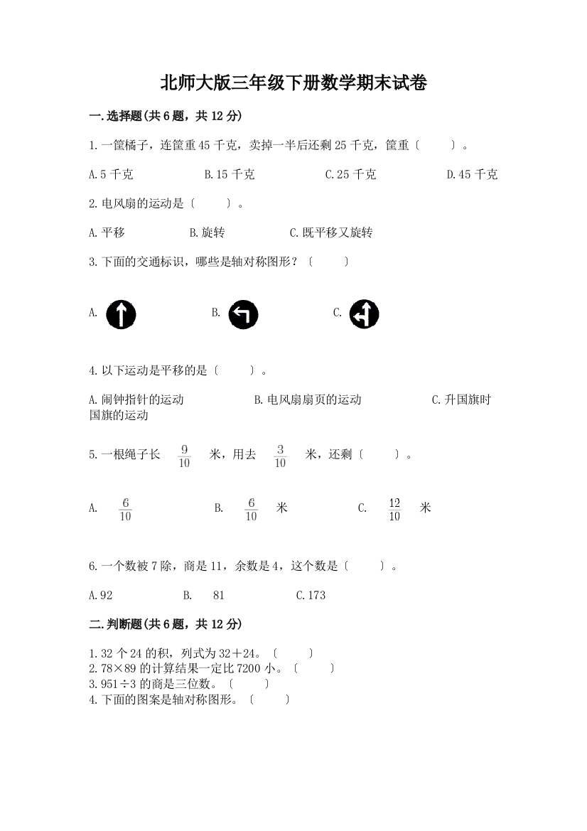 三年级下册数学期末试卷word版