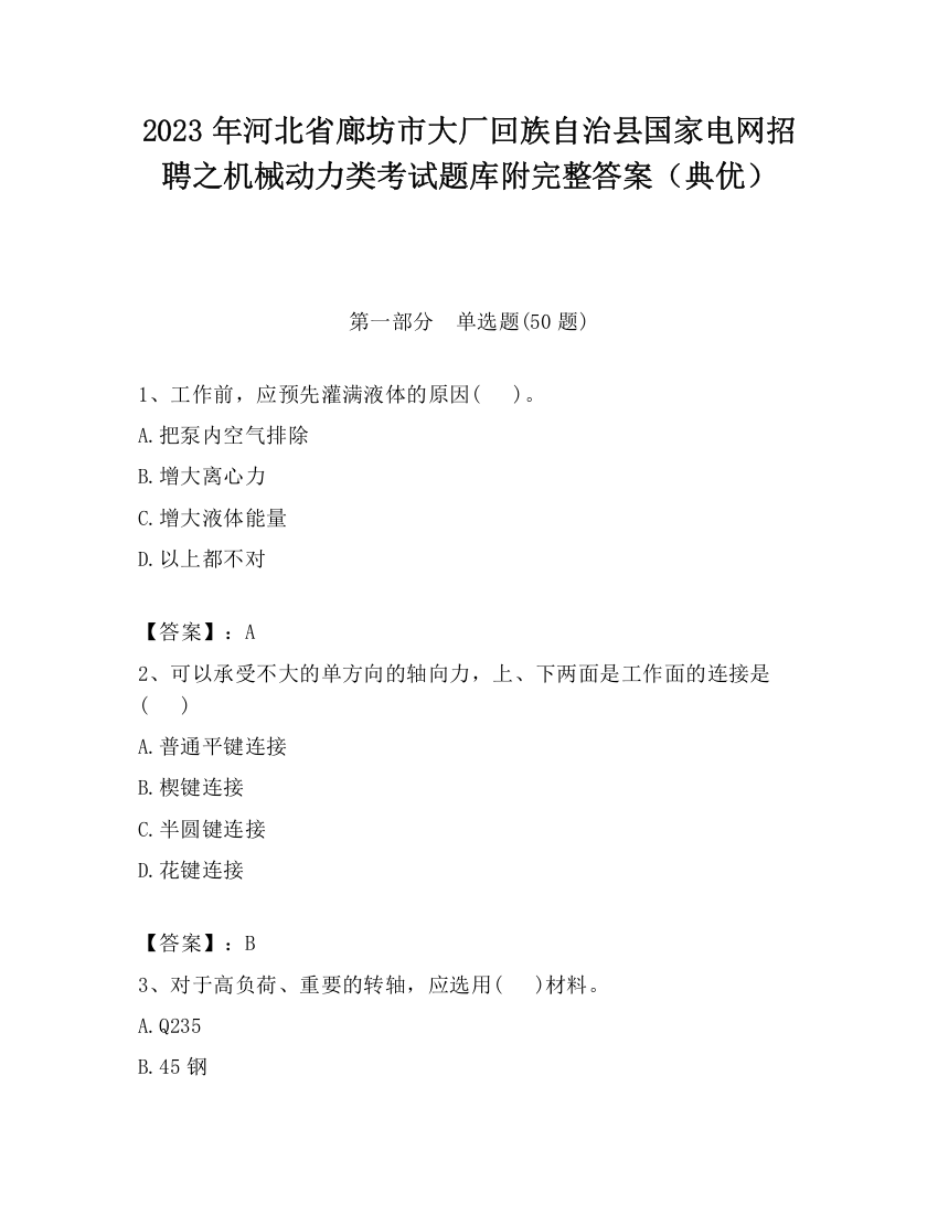 2023年河北省廊坊市大厂回族自治县国家电网招聘之机械动力类考试题库附完整答案（典优）