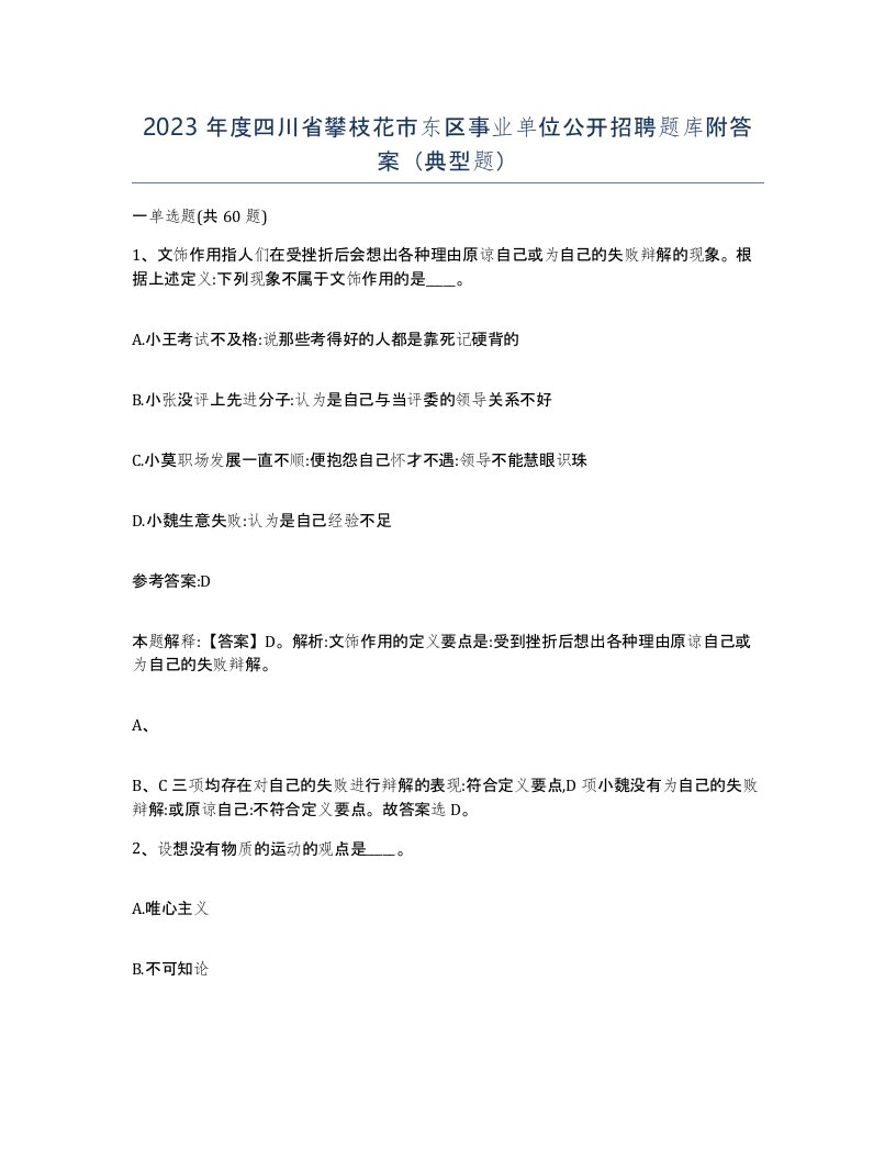 2023年度四川省攀枝花市东区事业单位公开招聘题库附答案典型题