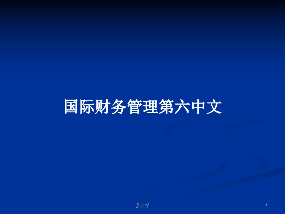 国际财务管理第六中文PPT学习教案