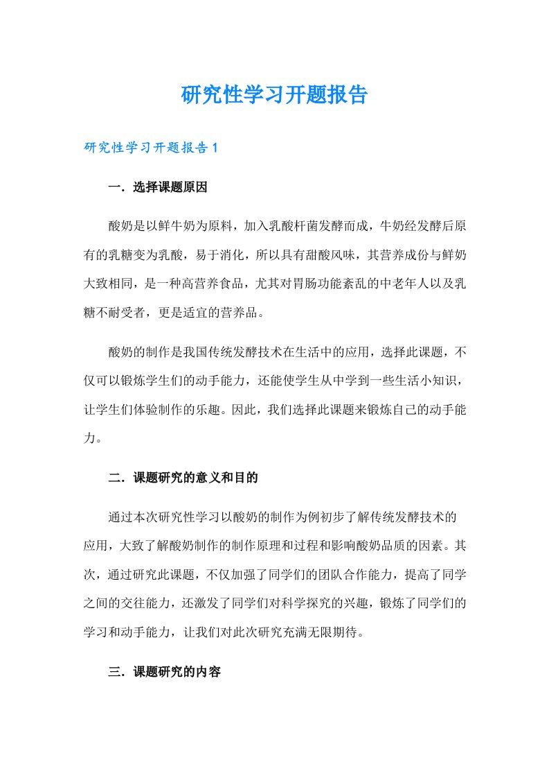 研究性学习开题报告