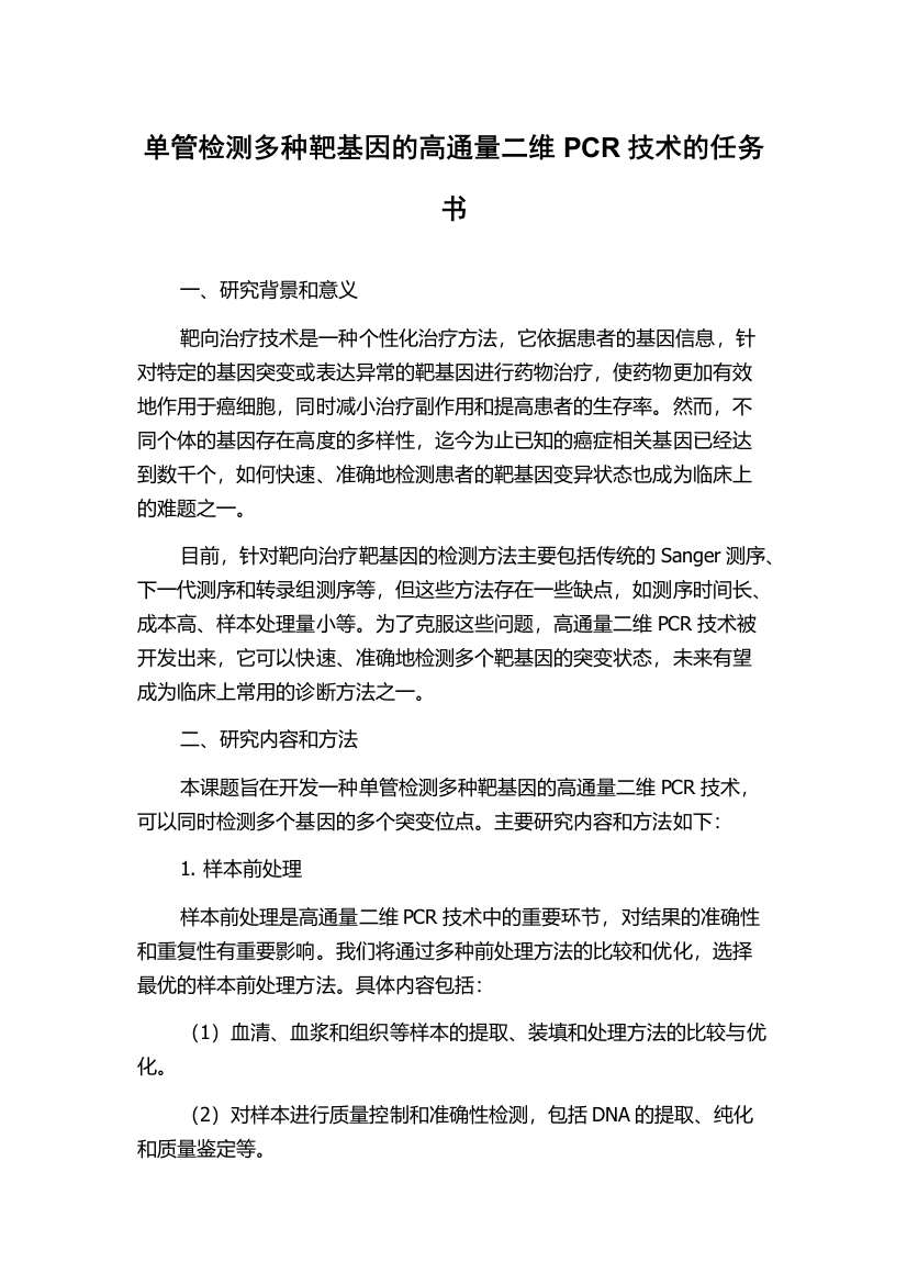 单管检测多种靶基因的高通量二维PCR技术的任务书